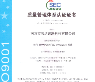 祝賀芯達(dá)獲得ISO9001質(zhì)量管理體系認(rèn)證